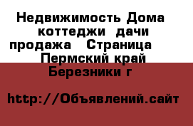 Недвижимость Дома, коттеджи, дачи продажа - Страница 15 . Пермский край,Березники г.